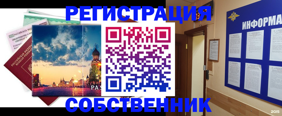 прописка от собственника в Новосибирской области